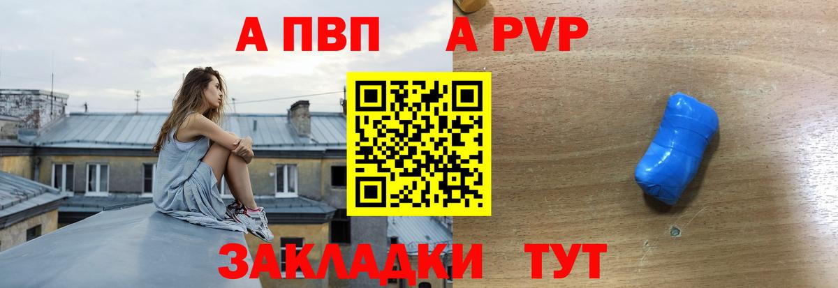 A-PVP VHQ Тында